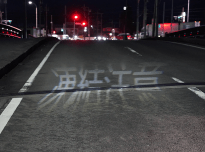 凍結注意(イメージ)