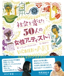 創元社“50人の女性シリーズ”新刊！ 差別と闘い、芸術に打ち込んだ女性たちの物語を描いた 伝記ビジュアルブック発売