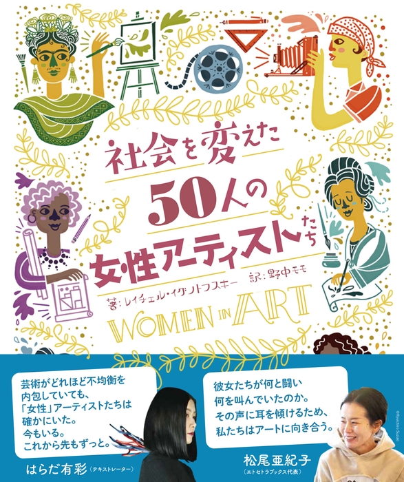 『社会を変えた50人の女性アーティストたち』表紙