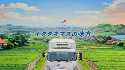設立70周年記念オリジナルソング第2弾「イタダキマスの味方」を公開～AIアニメーションMVも同時制作、食品物流の価値を発信～