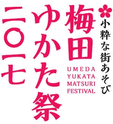 第6回　梅田の夏の風物詩 「～小粋な街あそび～　梅田ゆかた祭2017」開催決定