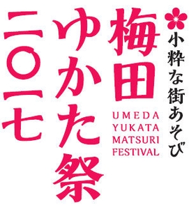 「~小粋な街あそび~ 梅田ゆかた祭2017」