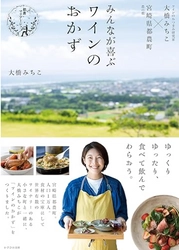 ワインのおつまみ研究家 大橋みちこの新著 「みんなが喜ぶワインのおかず」発売！ テーマは「都農マリアージュ」　 その地の食材とその地のワインを合わせて愉しむ贅沢