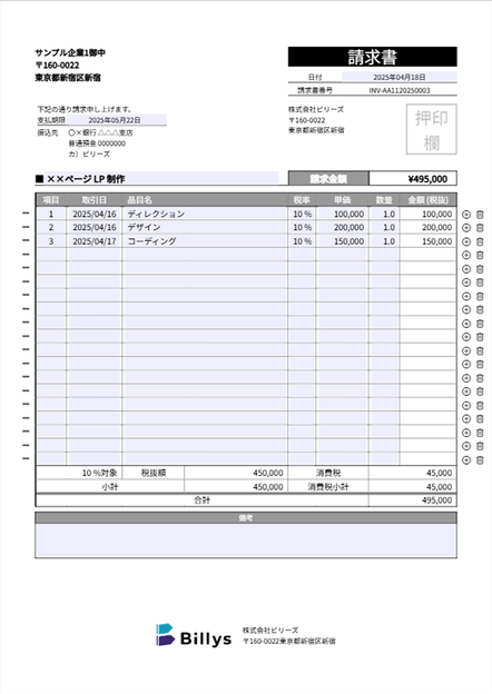 Billys請求書作成画面