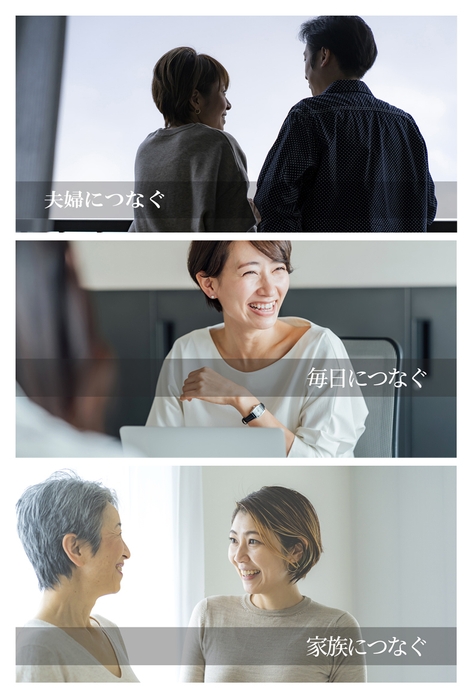 夫婦につなぐ/毎日につなぐ/家族につなぐ