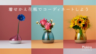 エシカルなお花との暮らしを提案。 新感覚の花瓶「Plakira flowers(プラキラ フラワーズ)」が 先行販売開始