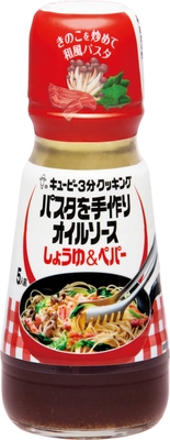 「パスタを手作りオイルソース しょうゆ&ペパー」を使用した アレンジレシピ