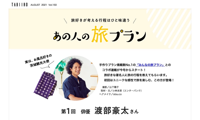 「旅色」2021年8月号　【新連載】あの人のプラン ／ 俳優・渡部豪太さん（前編）