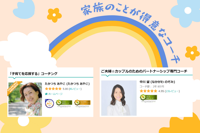 家族のことが得意な　たかつち あやこコーチと中川 望コーチ