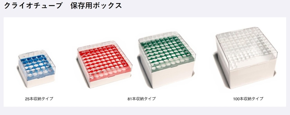クライオチューブBOX