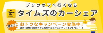 カーシェアでブックオフへ行くとおトクな特典がもらえる！ 「タイムズカープラスでブックオフへ行こう！」 キャンペーン4月17日より開始