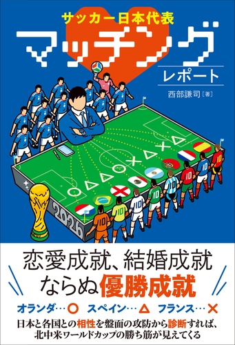 『サッカー日本代表 マッチングレポート』（ 西部謙司 著）書影