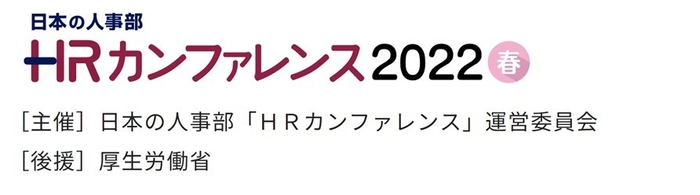 HRカンファレンス2022春ご案内