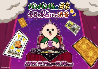「パンパンくんの日常」タロット占い in 渋谷キービジュアル