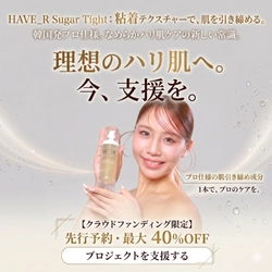 【日本初上陸】お風呂で10分の極上おうちエステ！24%の砂糖が生み出す“粘着力”で肌を引き上げる新感覚マッサージジェル『シュガータイト』が先行販売開始