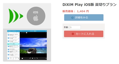 録画番組やテレビ番組を家中どこの部屋でも楽しめる DiXiM Play iOS版・Android版に購入前のお試し視聴が追加 　買切りプランも順次販売開始！