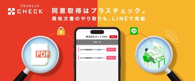 +DIRECTの新オプションサービス「＋CHECK」をリリース