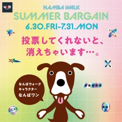 なんばウォーク サマーバーゲンで 「BIGガチャ抽選会＆ガチ総選挙」開催　 ナンバーワンにならなければ 施設キャラクター「なんばワン」が辞任？！