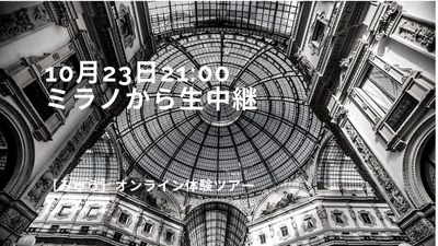 今、イタリアに行くにはこれしかなくない！？　10月23日(金)ミラノから生中継