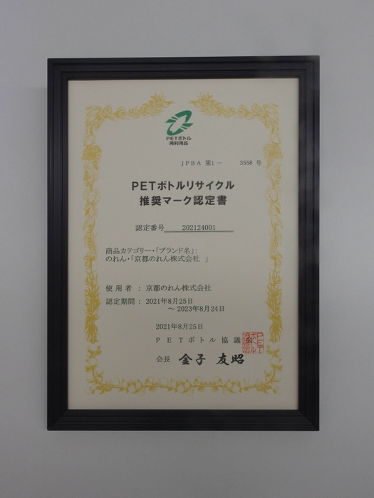 ※PETボトル再利用品 JPBA第1-3558号