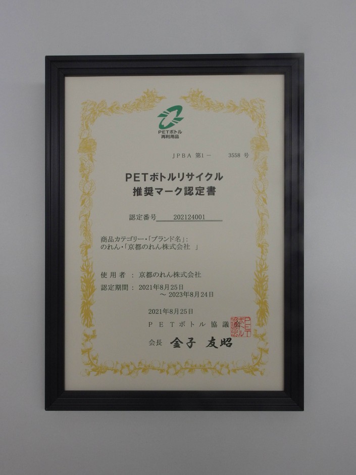 ※PETボトル再利用品 JPBA第1-3558号