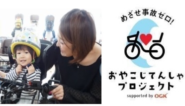 おやこじてんしゃプロジェクトbyOGK