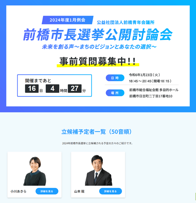 前橋市長選挙公開討論会特設サイト