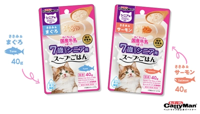 “シニア”猫のための、総合栄養食！ 『猫ちゃんの国産牛乳を使ったスープごはん　シニア用』 2月21日に新発売！