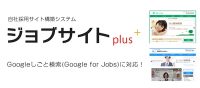 ゼクウ、自社採用サイト構築システム「ジョブサイトplus」を 「Googleしごと検索」に完全対応！