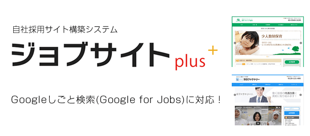 自社採用サイト構築システム「ジョブサイトplus」