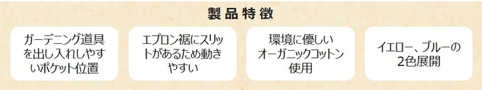 オーガニックコットンワークエプロン 製品特徴