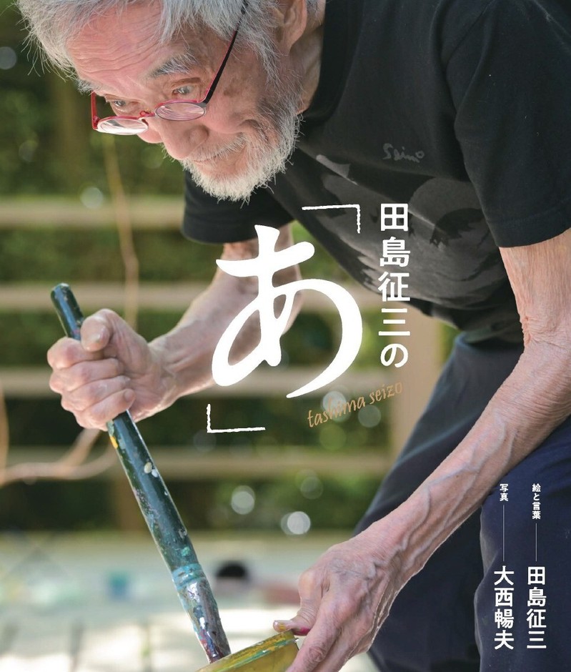 《『田島征三の「あ」』表紙》