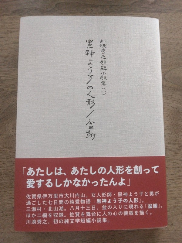 純文学短編小説集『黒神よう子の人形/盆鮒 川浪秀之短編小説集(一)』出版のお知らせ