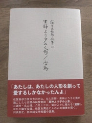 純文学短編小説集『黒神よう子の人形／盆鮒　川浪秀之短編小説集（一）』出版のお知らせ