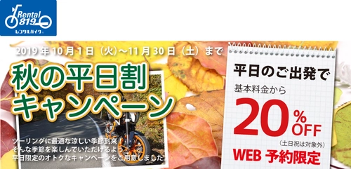 レンタル819が「秋の平日割」を実施　 平日のレンタルバイク基本料金が20％OFFに！