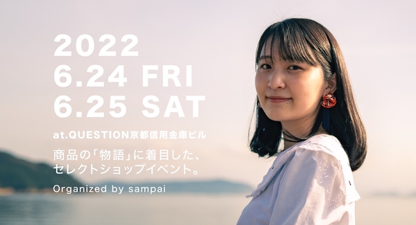 京都・西陣の産廃アップサイクルブランド「sampai(さんぱい)」が京都の老舗企業と若手事業者を誘致した多業種合同マルシェ【mono-gatari 2022】の開催を決定