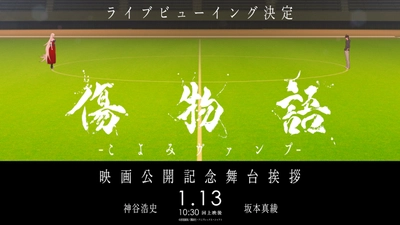 1月12日 全国劇場ロードショー『傷物語 -こよみヴァンプ-』  劇場公開記念舞台挨拶 ライブビューイング開催決定！ 初週来場特典は、暦とキスショットの描き下ろしA4ビジュアルボードに決定！