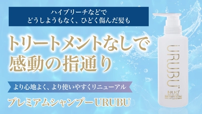 独自技術ナノユニットクラスター搭載のプレミアムシャンプー 「URUBU」をMakuakeにて4/12より先行発売