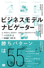 書籍「ビジネスモデル・ナビゲーター」