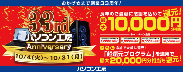 パソコン工房「33rd Anniversary キャンペーン」