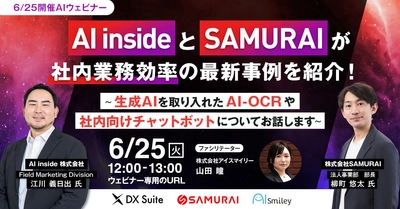 【6/25開催AIウェビナー】 AI insideとSAMURAIが社内業務効率の最新事例を紹介！