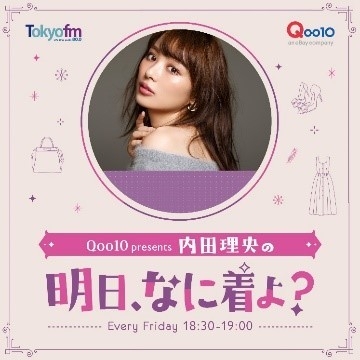 TOKYO FM「Qoo10 presents 内田理央の明日、なに着よ?」