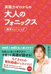 人気英語講師・重森ちぐさ氏による、英語が苦手な大人のためのフォニックス本が登場！ネイティブ流の英語習得法で、生きた英語を効率よく身につけよう