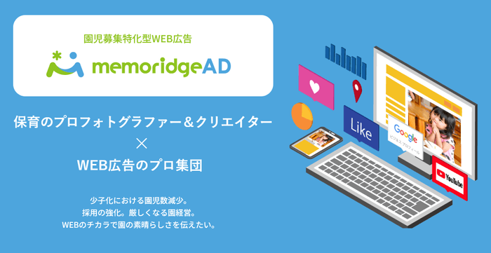 「memoridgeAD(メモリッジアド)」 https://www.lage.co.jp/service/ad/