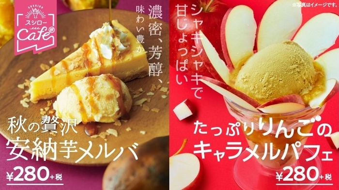 スシローの秋スイーツ イメージ