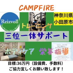 リラクゼーションサロン「Reizvoll（ライツフォル）」がパーソナルジムを併設、三位一体健康サポートを開始！