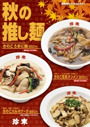 珍來の秋2022『秋の推し麺』　 「きのこうまに麺」「きのこ豆乳タンメン」 「きのこカルボナーラ」の3品、 珍來直営9店舗で9月1日～11月30日まで期間限定販売