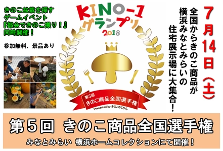 真夏のきのこイベント「KINO-1グランプリ2018」　 7月14日(土)に横浜みなとみらいで開催！