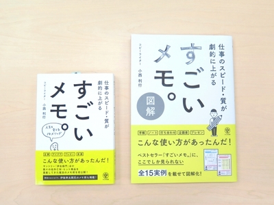 右・2017年に発売する図解版。左・2016年に発売した『すごいメモ。』(ともにかんき出版刊)。