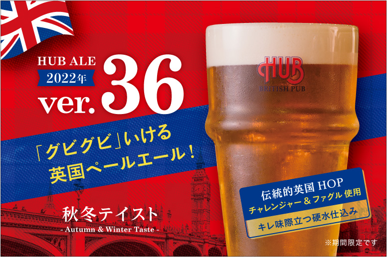 2022年秋冬 HUB ALE Ver. 36 まもなく販売開始！｜株式会社ハブのプレスリリース